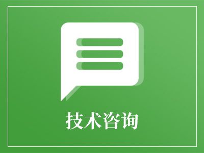 技術咨詢